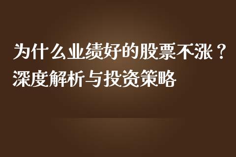 为什么业绩好的股票不涨？深度解析与投资策略_https://www.qmgjg.com_港股恒生指数_第1张
