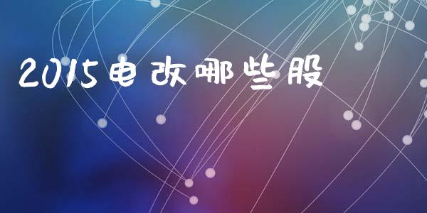 2015电改哪些股_https://www.qmgjg.com_恒生指数是什么_第1张