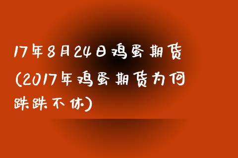 17年8月24日鸡蛋期货(2017年鸡蛋期货为何跌跌不休)_https://www.qmgjg.com_港股恒生指数_第1张