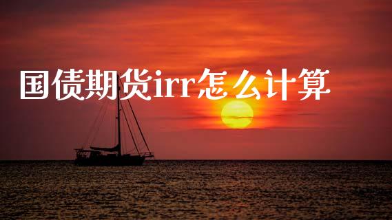 国债期货irr怎么计算_https://www.qmgjg.com_港股恒生指数_第1张