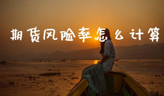 期货风险率怎么计算_https://www.qmgjg.com_恒生指数是什么_第1张