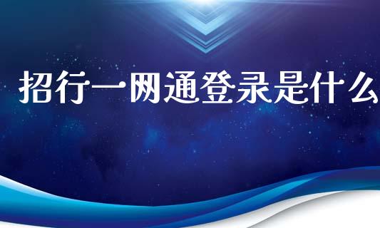 招行一网通登录是什么_https://www.qmgjg.com_香港恒生指数_第1张