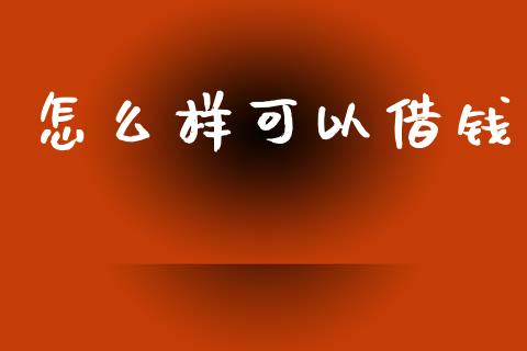 怎么样可以借钱_https://www.qmgjg.com_港股恒生指数_第1张