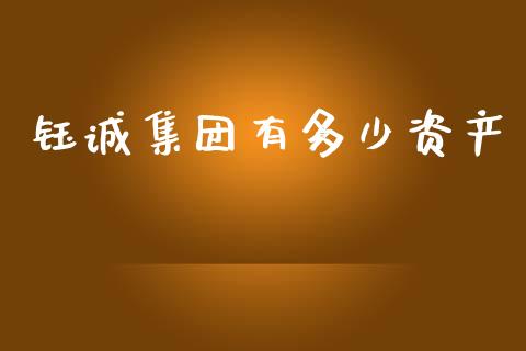 钰诚集团有多少资产_https://www.qmgjg.com_恒生指数是什么_第1张