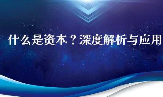 什么是资本？深度解析与应用_https://www.qmgjg.com_恒生指数期货_第1张