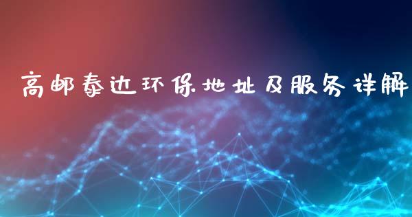 高邮泰达环保地址及服务详解_恒生指数是什么_第1张_香港恒生指数_恒生指数期货_港股恒生指数_恒生指数是什么 高邮泰达环保地址及服务详解_https://www.qmgjg.com_恒生指数是什么_第1张