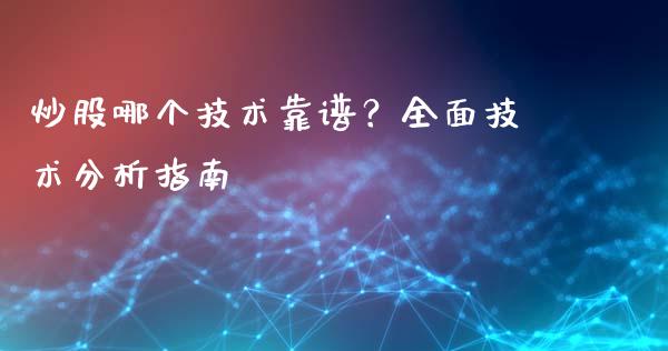 炒股哪个技术靠谱？全面技术分析指南_https://www.qmgjg.com_恒生指数期货_第1张