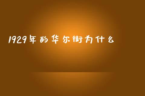 1929年的华尔街为什么_https://www.qmgjg.com_恒生指数是什么_第1张