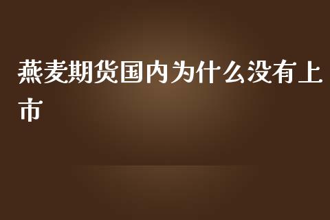 燕麦期货国内为什么没有上市_https://www.qmgjg.com_恒生指数期货_第1张