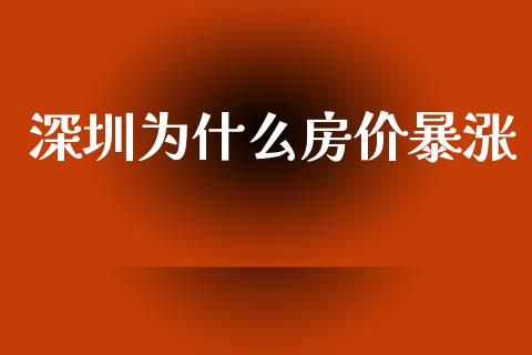 深圳为什么房价暴涨_https://www.qmgjg.com_港股恒生指数_第1张