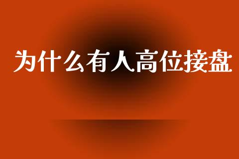 为什么有人高位接盘_https://www.qmgjg.com_香港恒生指数_第1张