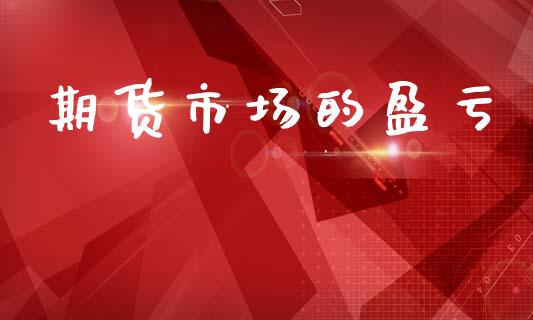 期货市场的盈亏_https://www.qmgjg.com_恒生指数期货_第1张