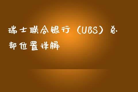 瑞士联合银行（UBS）总部位置详解_https://www.qmgjg.com_恒生指数是什么_第1张
