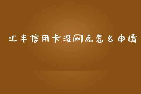 汇丰信用卡没网点怎么申请_https://www.qmgjg.com_港股恒生指数_第1张