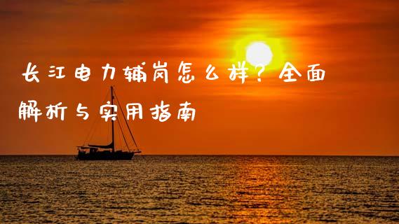 长江电力辅岗怎么样？全面解析与实用指南_https://www.qmgjg.com_恒生指数是什么_第1张