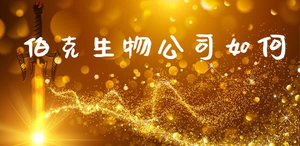 伯克生物公司如何_https://www.qmgjg.com_恒生指数期货_第1张