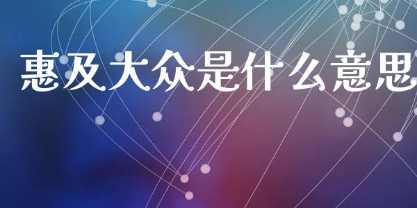 惠及大众是什么意思_港股恒生指数_第1张_香港恒生指数_恒生指数期货_港股恒生指数_恒生指数是什么 惠及大众是什么意思_https://www.qmgjg.com_港股恒生指数_第1张