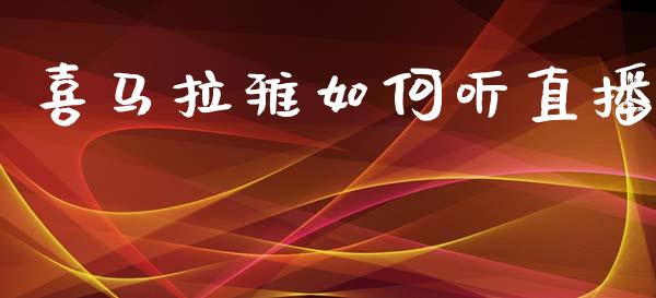 喜马拉雅如何听直播_https://www.qmgjg.com_港股恒生指数_第1张
