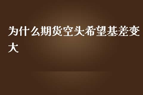 为什么期货空头希望基差变大_https://www.qmgjg.com_恒生指数是什么_第1张