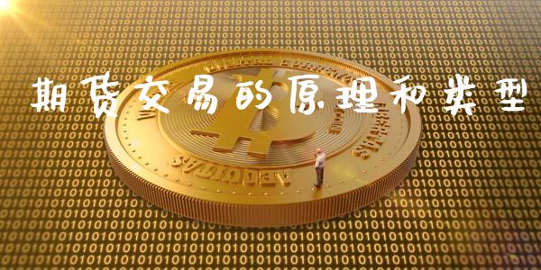 期货交易的原理和类型_https://www.qmgjg.com_港股恒生指数_第1张
