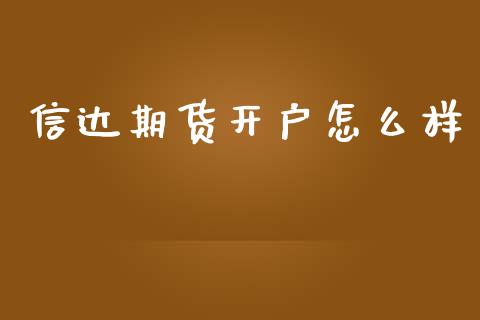 信达期货开户怎么样_https://www.qmgjg.com_恒生指数期货_第1张