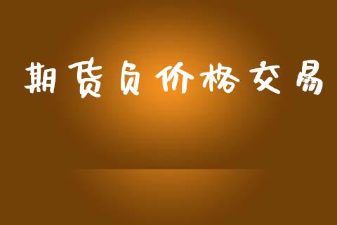 期货负价格交易_https://www.qmgjg.com_香港恒生指数_第1张