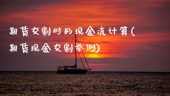 期货交割时的现金流计算(期货现金交割举例)_https://www.qmgjg.com_香港恒生指数_第1张