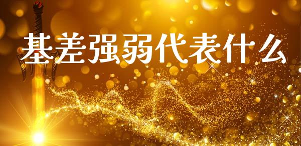 基差强弱代表什么_https://www.qmgjg.com_恒生指数期货_第1张