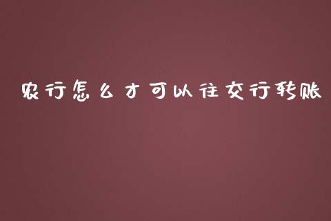 农行怎么才可以往交行转账_https://www.qmgjg.com_港股恒生指数_第1张