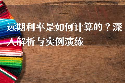 远期利率是如何计算的？深入解析与实例演练_https://www.qmgjg.com_恒生指数是什么_第1张