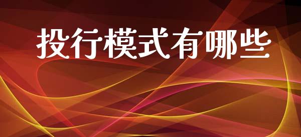 投行模式有哪些_https://www.qmgjg.com_恒生指数是什么_第1张