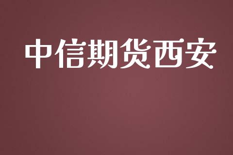 中信期货西安_https://www.qmgjg.com_香港恒生指数_第1张