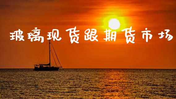 玻璃现货跟期货市场_https://www.qmgjg.com_恒生指数是什么_第1张