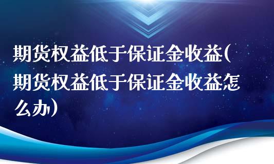 期货权益低于保证金收益(期货权益低于保证金收益怎么办)_https://www.qmgjg.com_香港恒生指数_第1张