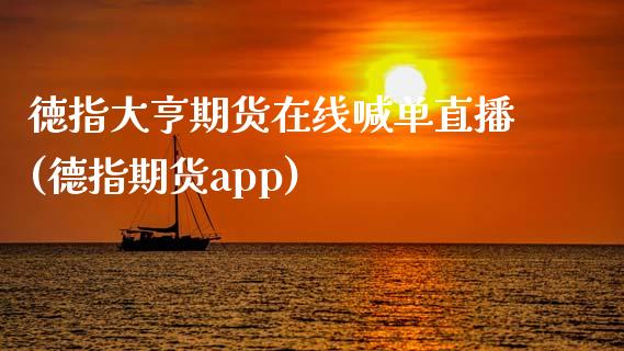徳指大亨期货在线喊单直播(德指期货app)_香港恒生指数_第1张_香港恒生指数_恒生指数期货_港股恒生指数_恒生指数是什么 徳指大亨期货在线喊单直播(德指期货app)_https://www.qmgjg.com_香港恒生指数_第1张