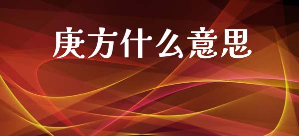庚方什么意思_https://www.qmgjg.com_恒生指数是什么_第1张