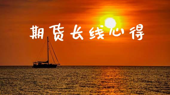 期货长线心得_https://www.qmgjg.com_香港恒生指数_第1张
