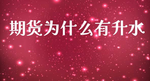 期货为什么有升水_https://www.qmgjg.com_香港恒生指数_第1张