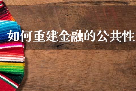 如何重建金融的公共性_https://www.qmgjg.com_香港恒生指数_第1张