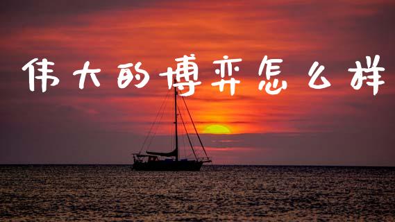 伟大的博弈怎么样_https://www.qmgjg.com_香港恒生指数_第1张