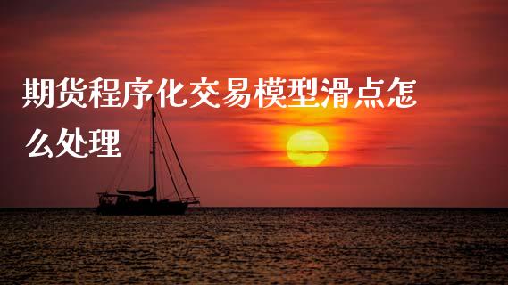 期货程序化交易模型滑点怎么处理_https://www.qmgjg.com_香港恒生指数_第1张