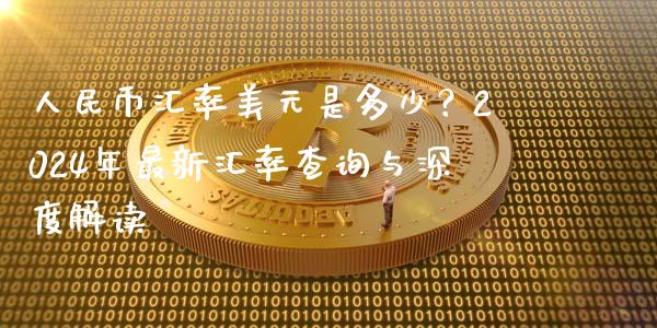 人民币汇率美元是多少？2024年最新汇率查询与深度解读_https://www.qmgjg.com_港股恒生指数_第1张
