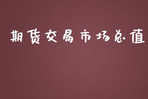 期货交易市场总值_https://www.qmgjg.com_香港恒生指数_第1张