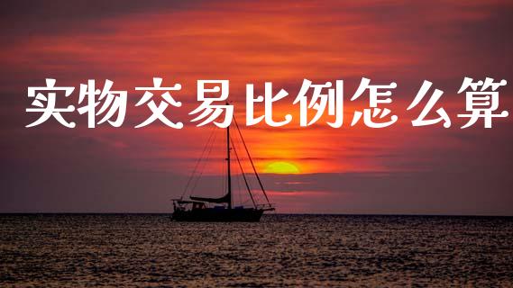 实物交易比例怎么算_https://www.qmgjg.com_恒生指数期货_第1张