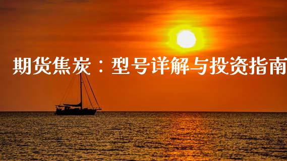 期货焦炭：型号详解与投资指南_https://www.qmgjg.com_恒生指数期货_第1张