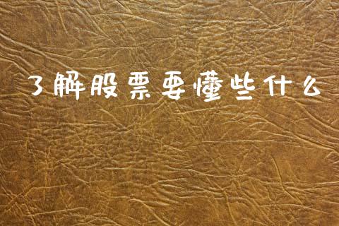 了解股票要懂些什么_https://www.qmgjg.com_恒生指数期货_第1张