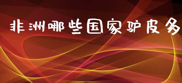 非洲哪些国家驴皮多_https://www.qmgjg.com_香港恒生指数_第1张