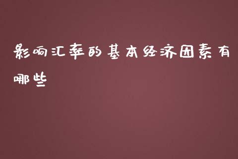 影响汇率的基本经济因素有哪些_https://www.qmgjg.com_恒生指数是什么_第1张