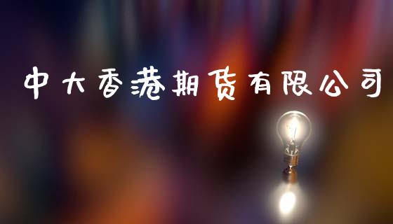 中大香港期货有限公司_https://www.qmgjg.com_港股恒生指数_第1张