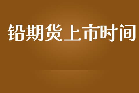 铅期货上市时间_https://www.qmgjg.com_港股恒生指数_第1张